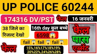 UP Police DV PST Result 16th day 38  जिले का रिजल्ट देखो😱😱FAIL/PASS/Absent😱75 जिला कुल बच्चे 174316✅