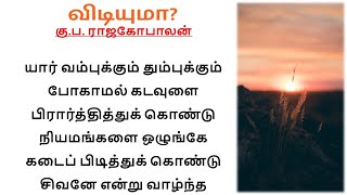 கணவன் இறந்த​ பின் மனைவியின் வாழ்க்கை அஸ்தமிக்கிறதா? விடிகிறதா? கு.ப​. ராஜகோபாலனின் சிறுகதை #தமிழ்