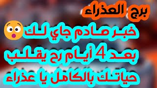 برج العذراء ♍️ أهم التوقعات كشف خيانة وطرف ثالث لازال موجود👀ترسيم علاقة مرفوضة ❤️لقاء مهم يجلب المال