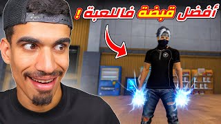 افضل و اقوى قبضة في فري فاير 🔥