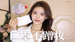 信女愿吃素！戴口罩再也不蹭妆~口罩不脱妆|定妆|妆容|戴口罩