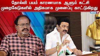 தோல்வி பயம் காரணமாக ஆளும் கட்சி முறைகேடுகளில் அதிகமாக முனைப்பு காட்டுகிறது - கலை அரசியல் விமர்சகர்