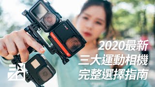 Gopro 8 vs ONE R vs Action 運動相機到底怎麼選？完整分析告你知！【器材老實說】