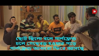 ছোট ছিলো বলে গার্লফ্রেন্ড চলে গেছেবড় হওয়ার পড়ে গার্লফ্রেন্ড আবারো ফিরে আসছে