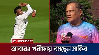 ২য় বার বোলিং অ্যাকশন পরীক্ষা দেবেন সাকিব, এবার পারবেন তো পাশ করতে? | Shakib bowling action Jamuna TV