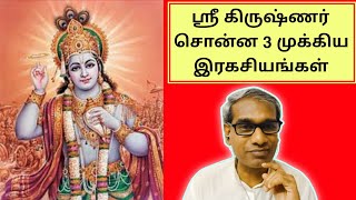 ஸ்ரீ கிருஷ்ணர் சொன்ன 3 முக்கிய இரகசியங்கள் - BK Saravana Kumar