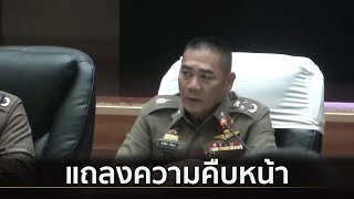 พล.ต.อ.จักรทิพย์ พร้อมคณะทำงานแถลงความคืบหน้าระเบิดป่วนกรุงฯ | Springnews | 8 ส.ค. 62