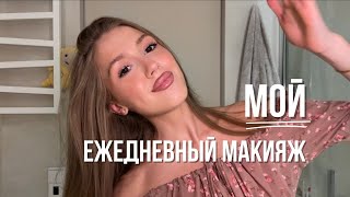 МОЙ ЕЖЕДНЕВНЫЙ МАКИЯЖ | секрет идеального тона | Настя Николаева