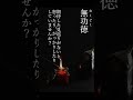 【禅語】無功徳　今していることを楽しむ。