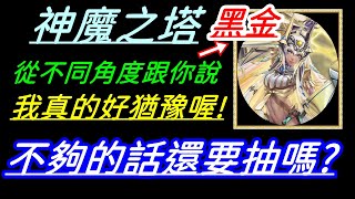 字幕版神魔之塔「還在猶豫要不要抽亞圖姆嗎？從不同角度跟你說！石頭不夠的話還要抽嗎？」｜小諸葛、TOS、驕陽永耀阿圖姆