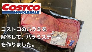 【コストコ】ハラミブロックを捌いて、ハラミステーキを作りました。