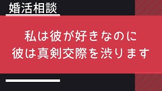 彼がなかなか「真剣交際しよう」と言ってくれません。私はどうしたら良いでしょうか？