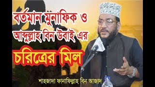 আব্দুল্লাহ বিন উবাই মুনাফিকের পরিচয় / শাহজাদা ফানাফিল্লাহ বিন আজাদ Shajada Fanafillah Bin Azad