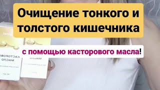 Очищение организма| Очищение тонкого и толстого кишечника с помощью касторового масла.