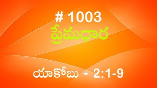 #TTB యాకోబు 2:1-9 (#1003) Telugu Bible Study Premadhara