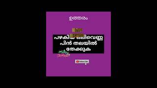 Qus 7304# അടിസ്ഥാന വിവരങ്ങൾ # അറിയുക ആരോഗ്യം # നാട്ടു വൈദ്യം # വൈറൽ വീഡിയോ # ytshort #