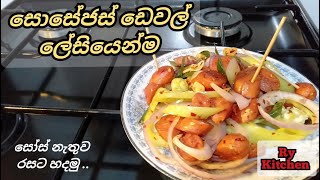 ✔ කඩේ තියන ඔරිජිනල්  සොසේජ් ඩෙවල්  | Homemade sausage unique recipe | food | RY Kitchen | devied