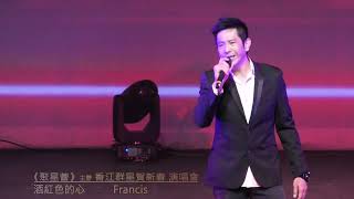 聚星薈 香江群星賀新春演唱會     酒紅色的心 FRANCIS      節目總監  90420964  ZUKI 馮小姐