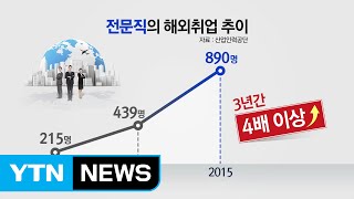 전문직 해외취업자 수 3년 새 4배 ↑ / YTN (Yes! Top News)