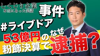 【しくじり企業】53億円の粉飾決算！ライブドア事件を解説！【半沢直樹】