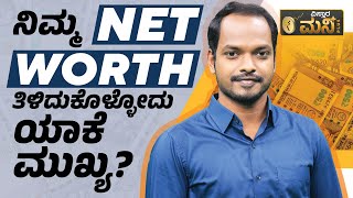 ನಿಮ್ಮ NET WORTH ತಿಳಿದುಕೊಳ್ಳೋದು ಯಾಕೆ ಮುಖ್ಯ? | Importance of Knowing Net Worth | Vistara Money Plus