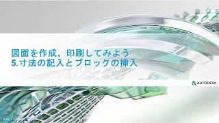 第2回 通り芯への寸法記入とブロックの使用 柱と壁の作成 5. 寸法の記入とブロックの挿入