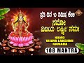 ನಮೋ ವಿಜಯ ಲಕ್ಷ್ಮೀ ನಮಃ namo vijaya lakshmi namaha 108 chanting audio mantra bhakthi nidhi