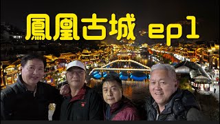 發哥退休生活#57 鳳凰古城ep1 (張家界）