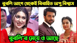 বুবলি আগে থেকেই বিবাহিত ছিলো তার একটা মেয়ে ও আছে II বললেন Apu Biswas I Shobnom Bubly