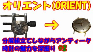 手巻き時計を分解、組立てながらアンティーク時計の魅力を深掘りしてみる #2