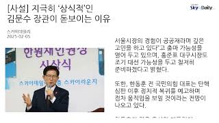 [사설] 지극히 ‘상식적’인 김문수 장관이 돋보이는 이유