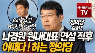 김종대 “나경원 원내대표 연설 직후 이떄다! 하는 정의당”