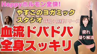 【血流ドバドバポカポカスッキリ】をお伝えしてまいります。会陰（膣）を引き上げて呼吸し、肩甲骨まわりの筋膜をはがし、全身の血流を促進！身体のつまりや凝りを解消！疲れを吹き飛ばします。