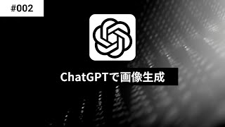 ChatGPTとDELL・Eで、画像を活用しよう - ChatGPT入門 002