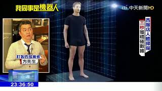 2018.02.25中天調查報告／傳產新活路！3D人體掃描做服飾　取代人工量尺寸