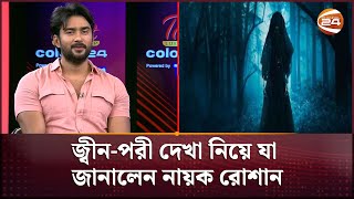 আমি জ্বীনের উপলব্ধি পেয়েছি: জিয়াউল রোশান | Ziaul Roshan | Jinn | Channel 24