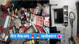 मेरा मेकअप collection|| मेकअप setup||@anjalidixitvlogs