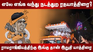 எலே எங்க வந்து நடத்துற ரதயாத்திரை? ராமராஜ்ஜியத்திற்கு இங்கு தான் இறுதி யாத்திரை! | மகஇக பாடல்