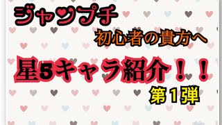 ジャンプチ＊初心者＊星5キャラ紹介！第１弾byサンロック