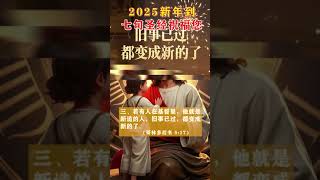 2025新年到，七句圣经祝福您 #基督教 #箴言 #圣经  #耶稣  #信仰  #福音 #祷告 #信仰 #新年祝福