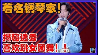 著名钢琴家！喜欢跳女团舞！李云迪在线爆料!【脱口秀大会 第三季】