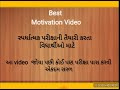 સ્પર્ધાત્મક પરીક્ષાની તૈયારી કરતા વિધાર્થી માટે best motivation અને માહિતી આપતો video