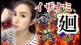 【モンスト】とりあえず酷い(・∀・)新超絶 イザナミ廻