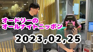 2023,02,25 オードリーのオールナイトニッポン