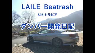 【S15 シルビア】LAILE Beatrushオリジナルダンパー 開発日記 本庄モーターパーク走行