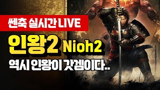 [쎈축LIVE] 돌고 돌아 인왕2🔥 역시 소울류가 갓겜이지.. / PS5 라이브 7화 21:00~