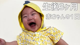 【生後3ヶ月】家で過ごした赤ちゃんの1日