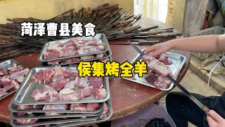 曹县侯集烤全羊 人气超高