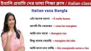 ইতালি প্রবাসি দের ভাষা শিক্ষা ক্লাস / italian class. নতুন ইতালি প্রবাসিদের জন্য গুরুত্বপূর্ণ ক্লাস।