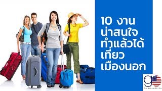 10 งานน่าสนใจที่ทำแล้วได้เที่ยวเมืองนอก- GoGoAmerica.com